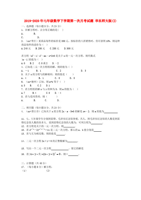 2019-2020年七年级数学下学期第一次月考试题 华东师大版(I)