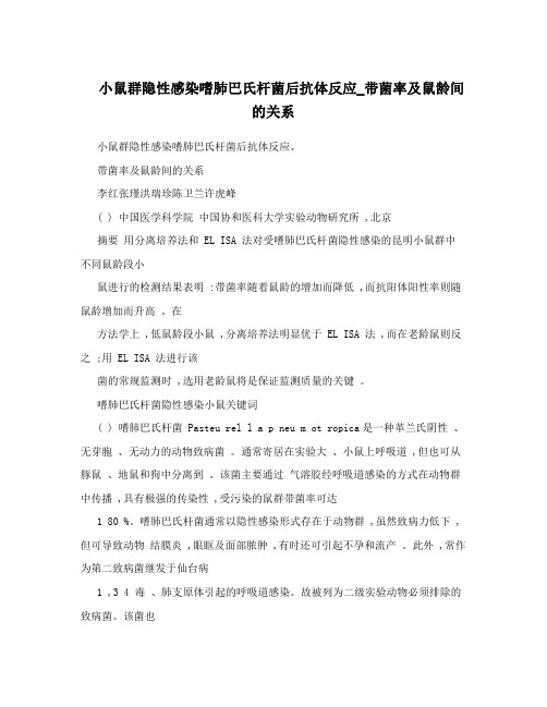 小鼠群隐性感染嗜肺巴氏杆菌后抗体反应_带菌率及鼠龄间的关系