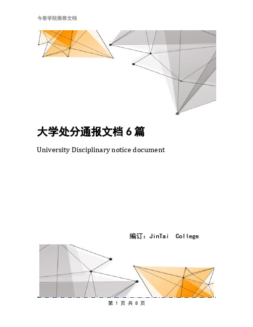 大学处分通报文档6篇