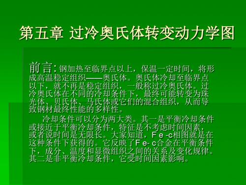 材料组织结构转变原理第五章过冷奥氏体转变动力学图.