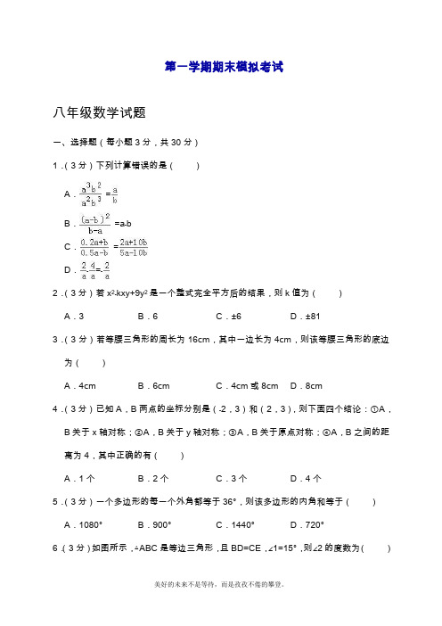 2019—2020年最新人教版八年级数学上学期期末模拟测试及答案解析(试卷).doc