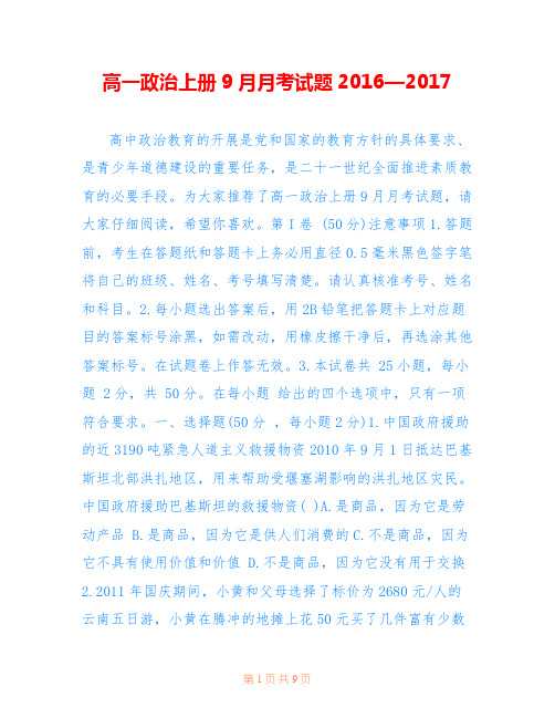 高一政治上册9月月考试题2016—2017