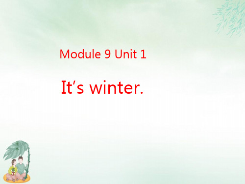 二年级上册英语- Module 9 Unit 1 It’s winter. 外研社PPT课件