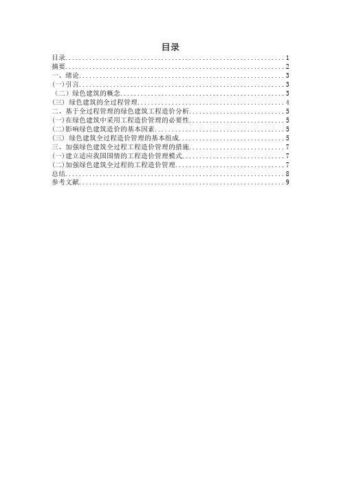 初稿-基于全过程管理的绿色建筑工程造价探析