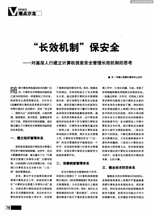 “长效机制”保安全——对基层人行建立计算机信息安全管理长效机制的思考