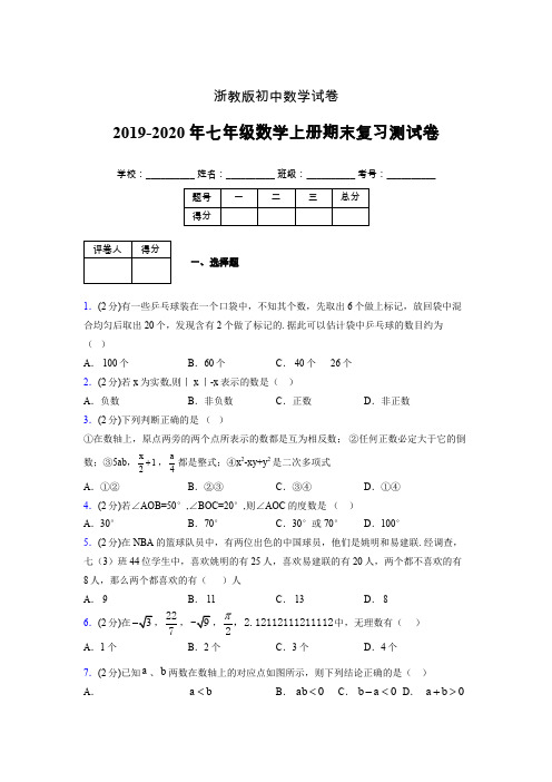2019-2020年浙教版七年级数学上册期末复习测试卷 (647)