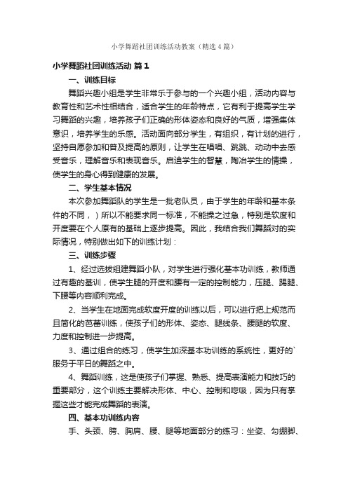 小学舞蹈社团训练活动教案（精选4篇）