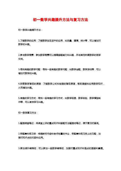 初一数学兴趣提升方法与复习方法