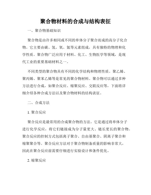 聚合物材料的合成与结构表征