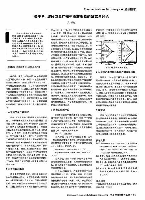 关于Ku波段卫星广播中雨衰现象的研究与讨论