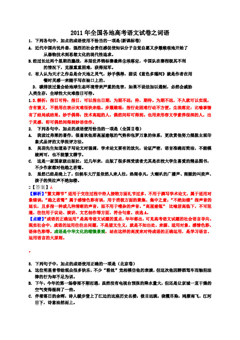 2011年全国高考18套语文卷之词语