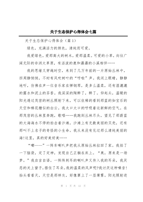 关于生态保护心得体会七篇