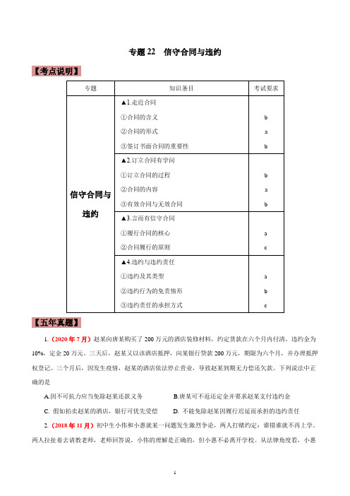 专题22  信守合同与违约-五年(2016-2020)高考政治真题分项详解(浙江专用)