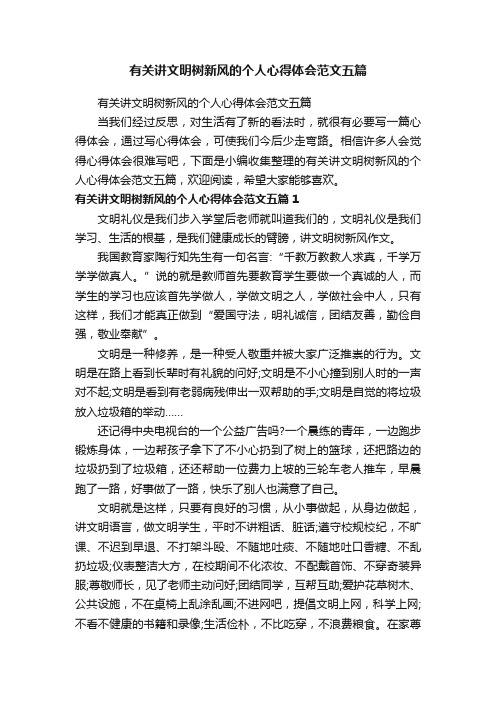 有关讲文明树新风的个人心得体会范文五篇