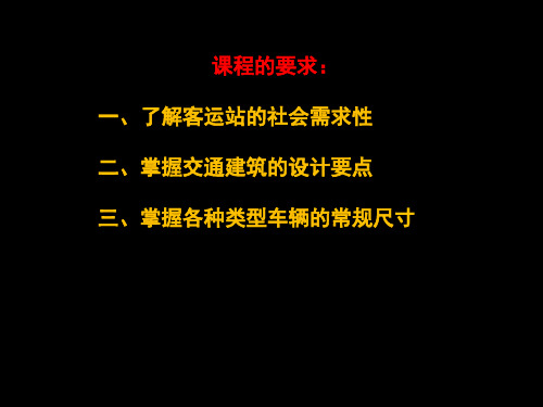 建筑设计长途汽车客运站设计