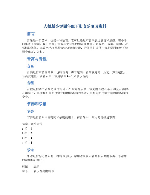 人教版小学四年级下册音乐复习资料