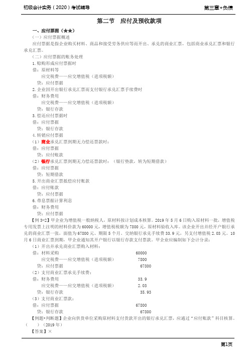 2020年初级会计实务考试 第55讲 应付票据、应付账款