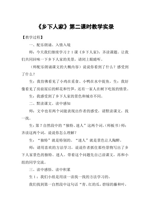 《乡下人家》第二课时教学实录_教案教学设计