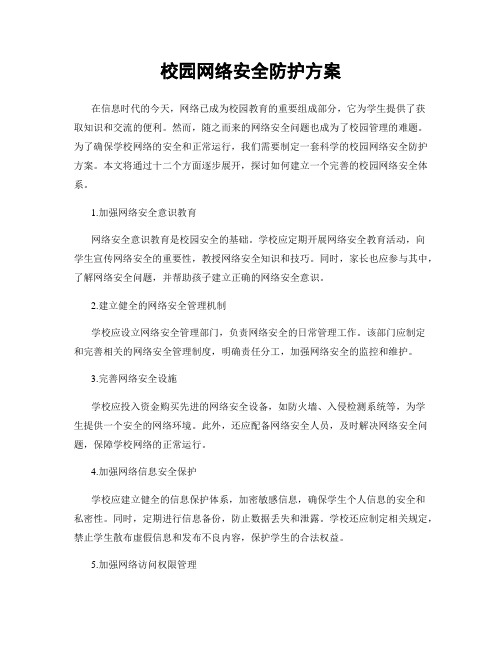 校园网络安全防护方案