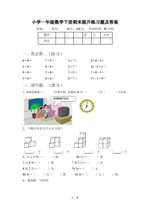 小学一年级数学下册期末提升练习题及答案