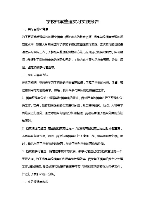 学校档案整理实习实践报告