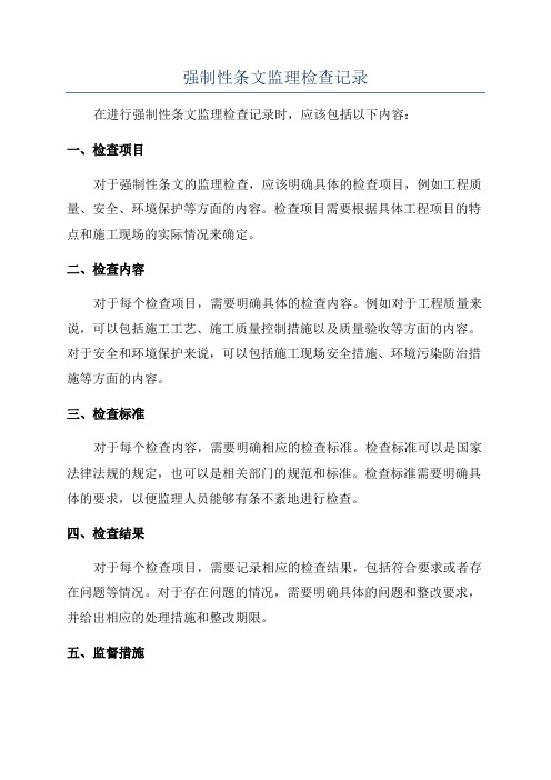 强制性条文监理检查记录