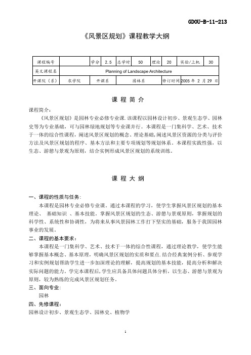 《风景区规划》课程教学大纲