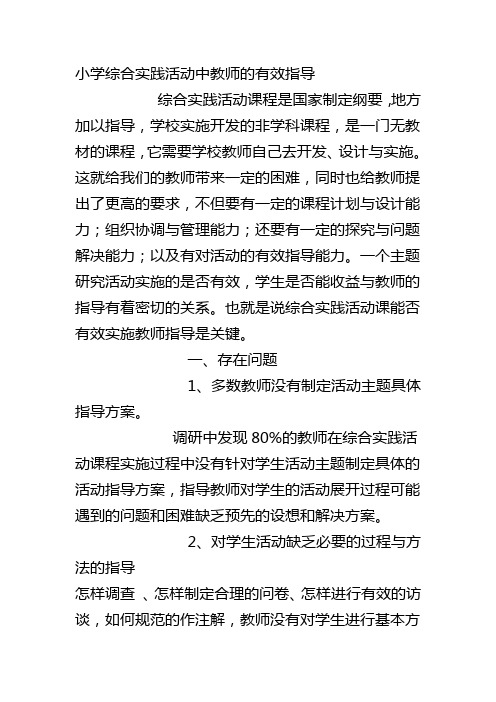 小学综合实践活动中教师的有效指导