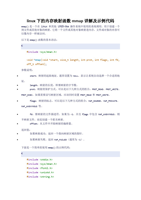 linux下的内存映射函数mmap详解及示例代码