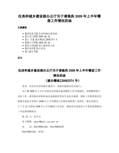 住房和城乡建设部办公厅关于请提供2009年上半年稽查工作情况的函