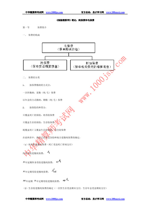 《保险精算学》笔记：纯保费和毛保费