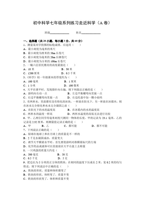 初中科学七年级系列练习走近科学A卷及参考答案