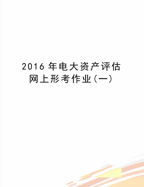 最新电大资产评估网上形考作业(一)