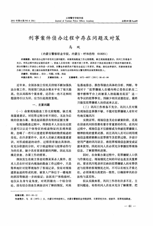 刑事案件侦办过程中存在问题及对策