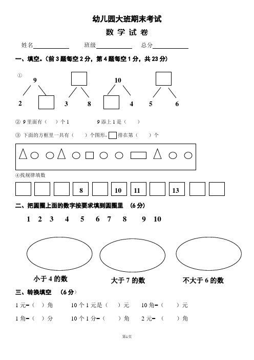 幼儿园大班第二学期期末数学试卷