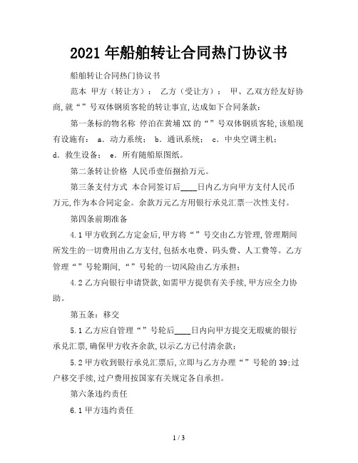 2021年船舶转让合同热门协议书