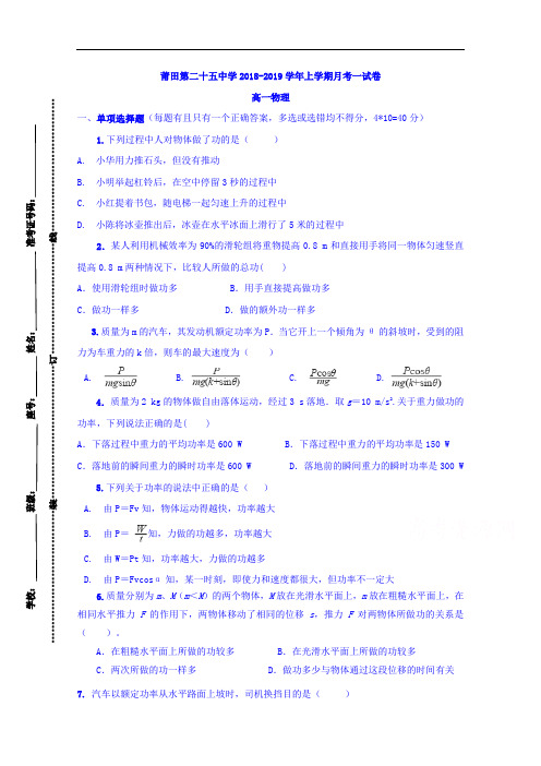 福建省莆田市第二十五中学2018-2019学年高一下学期第一次月考物理试题