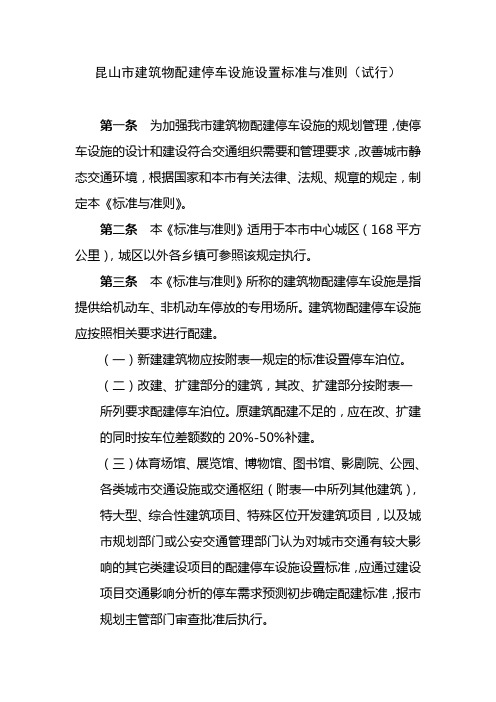 昆山市建筑物配建停车设施设置标准与准则(试行)