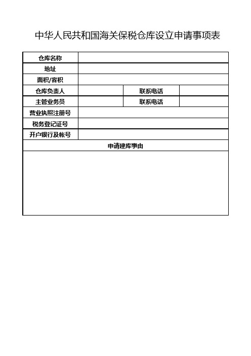 保税仓库设立申请事项表