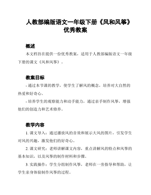 人教部编版语文一年级下册《风和风筝》优秀教案