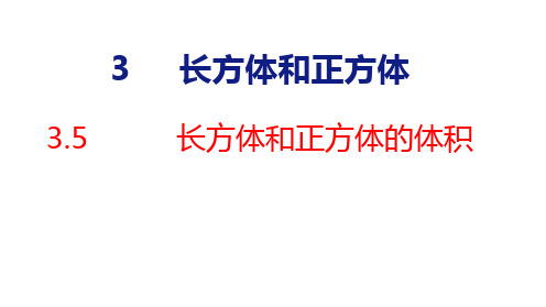 人教版数学五年级下册3.5  长方体和正方体的体积课件