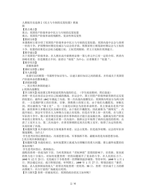 人教版历史选修2《民主与专制的反复较量》教案