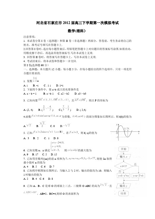 河北省石家庄市2012届下学期高三第一次模拟考试数学理(附答案)