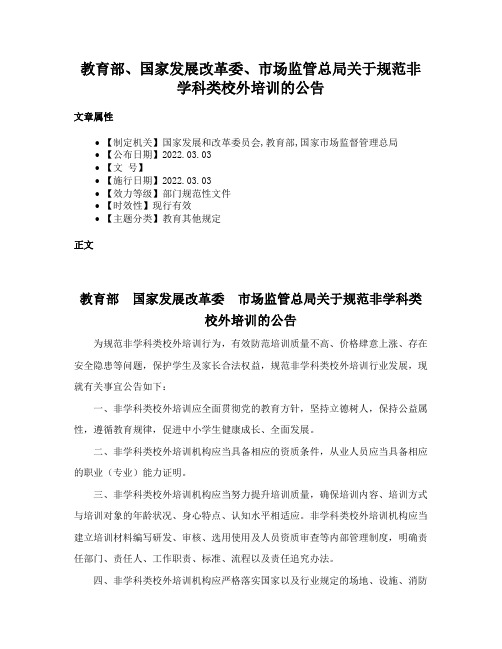 教育部、国家发展改革委、市场监管总局关于规范非学科类校外培训的公告