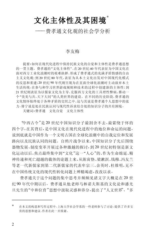 文化主体性及其困境_费孝通文化观的社会学分析