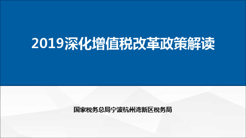 2019深化增值税改革政策解读