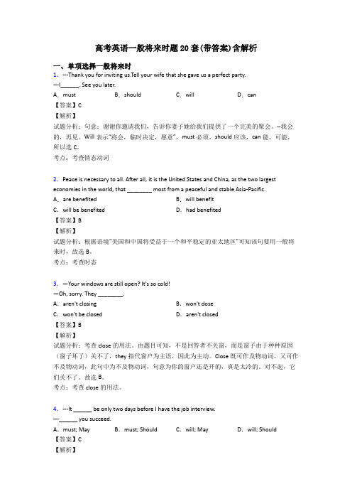 高考英语一般将来时题20套(带答案)含解析