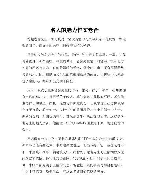 名人的魅力作文老舍