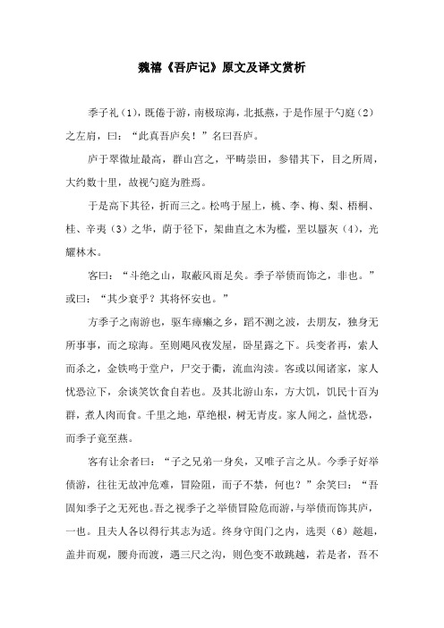 魏禧《吾庐记》原文及译文赏析