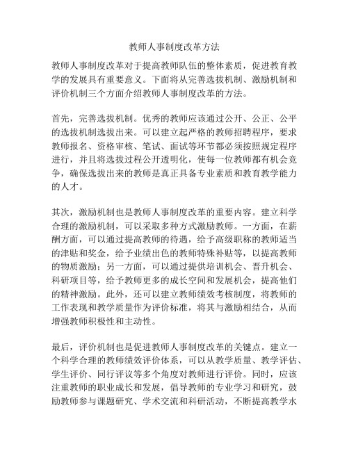 教师人事制度改革方法